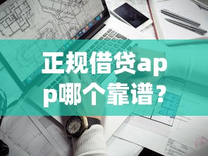正规借贷app哪个靠谱？度小满这几个优势太实在