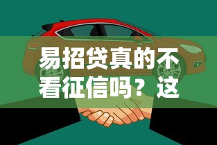 易招贷真的不看征信吗？这些隐藏条件要当心