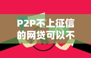 P2P不上征信的网贷可以不还吗？别被忽悠！后果有多严重
