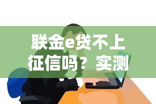 联金e贷不上征信吗？实测后才发现这些隐藏门道