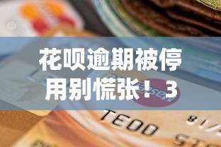 花呗逾期被停用别慌张！3步教你快速恢复信用及避免影响
