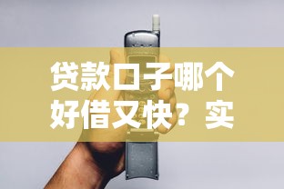 贷款口子哪个好借又快？实测5招教你选到靠谱平台