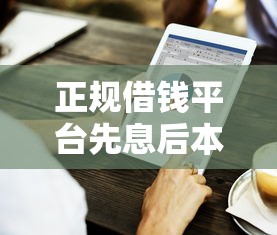 正规借钱平台先息后本怎么选?这篇攻略必看! 正规借钱平台先息后本怎么选?这篇攻略必看!