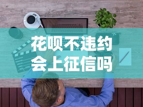 花呗不违约会上征信吗？用户必知的信用影响解析