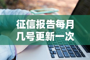征信报告每月几号更新一次?这份贷款必知干货请收好 征信报告每月几号更新一次?这份贷款必知干货请收好