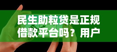 民生助粒贷是正规借款平台吗？用户真实体验告诉你答案