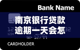 南京银行贷款逾期一天会怎样?这些影响和处理方法要提前了解! 南京银行贷款逾期一天会怎样?这些影响和处理方法要提前了解!