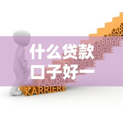 什么贷款口子好一点？教你如何选对靠谱平台不踩坑