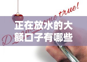 正在放水的大额口子有哪些？低门槛申请攻略全解析