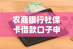 农商银行社保卡借款口子申请条件及流程详解 农商银行社保卡借款口子申请条件及流程详解