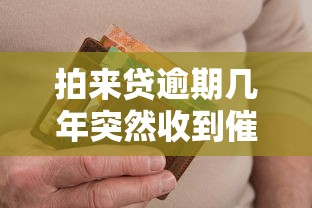 拍来贷逾期几年突然收到催收短信是真的吗?内行人揭秘 拍来贷逾期几年突然收到催收短信是真的吗?内行人揭秘
