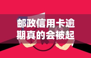 邮政信用卡逾期真的会被起诉吗？这些后果要警惕