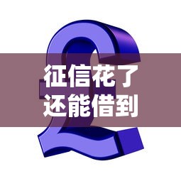 征信花了还能借到钱吗？及贷平台靠谱吗？