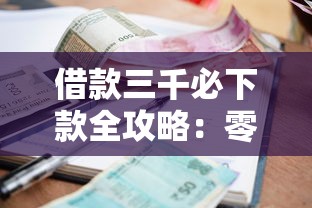 借款三千必下款全攻略：零门槛小额贷款这样申请