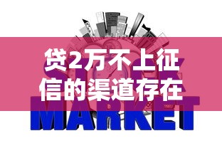 贷2万不上征信的渠道存在吗？查询记录对信用有影响吗？