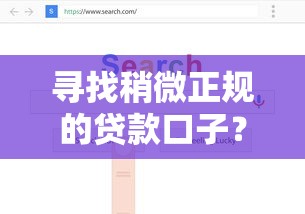 寻找稍微正规的贷款口子？这些渠道值得了解