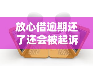 放心借逾期还了还会被起诉吗?必看真相与应对方案 放心借逾期还了还会被起诉吗?必看真相与应对方案