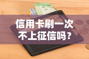 信用卡刷一次不上征信吗?这5个征信盲区必须提前避开! 信用卡刷一次不上征信吗?这5个征信盲区必须提前避开!