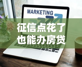 征信点花了也能办房贷？这些实用技巧助你顺利过关！