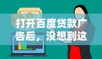 打开百度贷款广告后，没想到这些低息平台才是靠谱选择