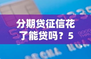 分期贷征信花了能贷吗?5招教你补救信用顺利借款 分期贷征信花了能贷吗?5招教你补救信用顺利借款