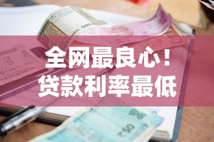 全网最良心!贷款利率最低的网贷平台推荐,轻松省利息 全网最良心!贷款利率最低的网贷平台推荐,轻松省利息