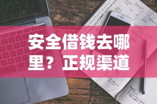 安全借钱去哪里?正规渠道盘点与避坑指南 安全借钱去哪里?正规渠道盘点与避坑指南