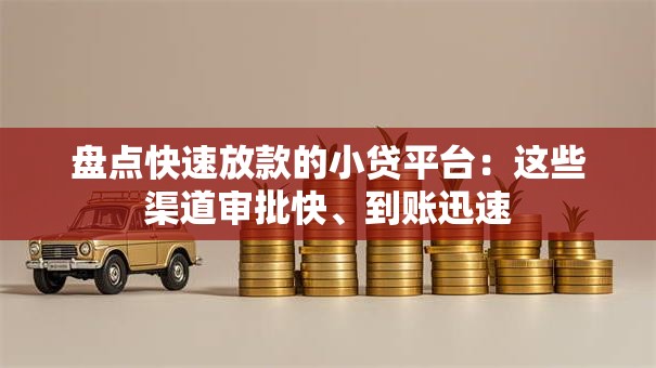 盘点快速放款的小贷平台：这些渠道审批快、到账迅速