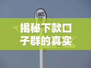 揭秘下款口子群的真实含义与使用避坑指南