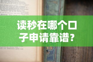 读秒在哪个口子申请靠谱？教你快速找到正规平台