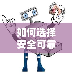 如何选择安全可靠的小额贷款平台？这份指南帮你避坑！