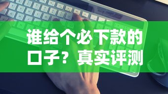 谁给个必下款的口子？真实评测+避坑指南