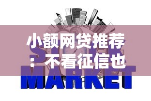 小额网贷推荐：不看征信也能快速下款的靠谱平台有哪些？