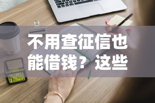 不用查征信也能借钱？这些低门槛贷款方式你知道吗