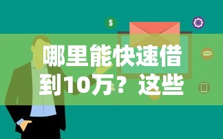 哪里能快速借到10万？这些正规渠道你一定要知道