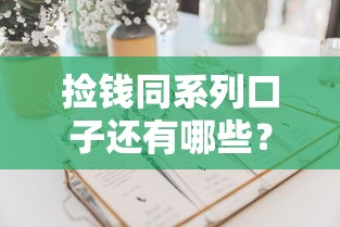 捡钱同系列口子还有哪些?这5个平台值得一试! 捡钱同系列口子还有哪些?这5个平台值得一试!