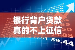 银行背户贷款真的不上征信？揭秘背后隐藏风险与避坑指南
