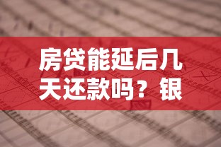 房贷能延后几天还款吗？银行政策+申请流程全解析
