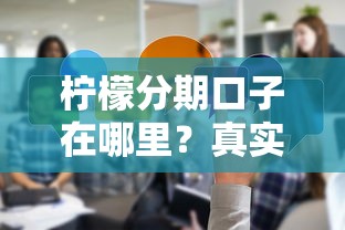 柠檬分期口子在哪里？真实体验分享+申请渠道解析