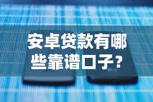 安卓贷款有哪些靠谱口子?实测推荐这5大正规平台 安卓贷款有哪些靠谱口子?实测推荐这5大正规平台