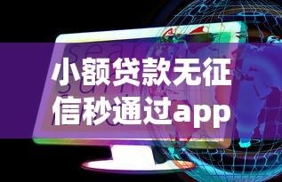 小额贷款无征信秒通过app实测，这些平台真能快速到账？