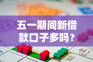 五一期间新借款口子多吗？最新平台盘点及避坑指南