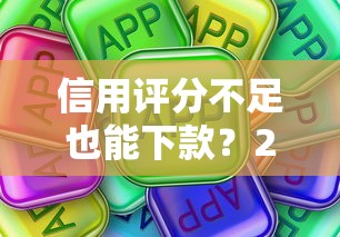 信用评分不足也能下款?2025年这些网贷平台或许能帮到你! 信用评分不足也能下款?2025年这些网贷平台或许能帮到你!