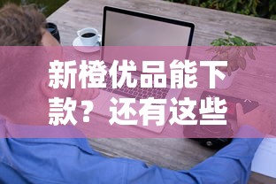 新橙优品能下款？还有这些平台也能轻松到账！