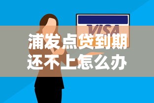 浦发点贷到期还不上怎么办？真实应对方案别错过