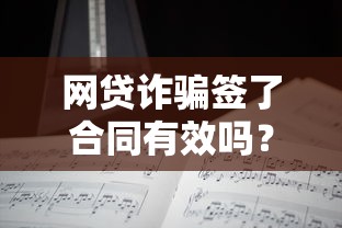 网贷诈骗签了合同有效吗？律师详解三大维权关键点
