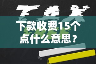 下款收费15个点什么意思？贷款中介费用全解析