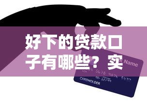 好下的贷款口子有哪些?实用推荐+申请技巧详解 好下的贷款口子有哪些?实用推荐+申请技巧详解