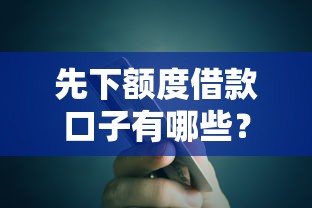 先下额度借款口子有哪些？这5个秒到账平台避坑指南