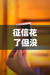 征信花了但没逾期还能下信用卡吗?实测攻略 征信花了但没逾期还能下信用卡吗?实测攻略